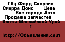 Гбц Форд Скорпио, Сиерра Донс N9 › Цена ­ 9 000 - Все города Авто » Продажа запчастей   . Ханты-Мансийский,Урай г.